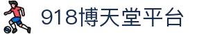 918博天堂平台_918博天堂平台_官方注册通道